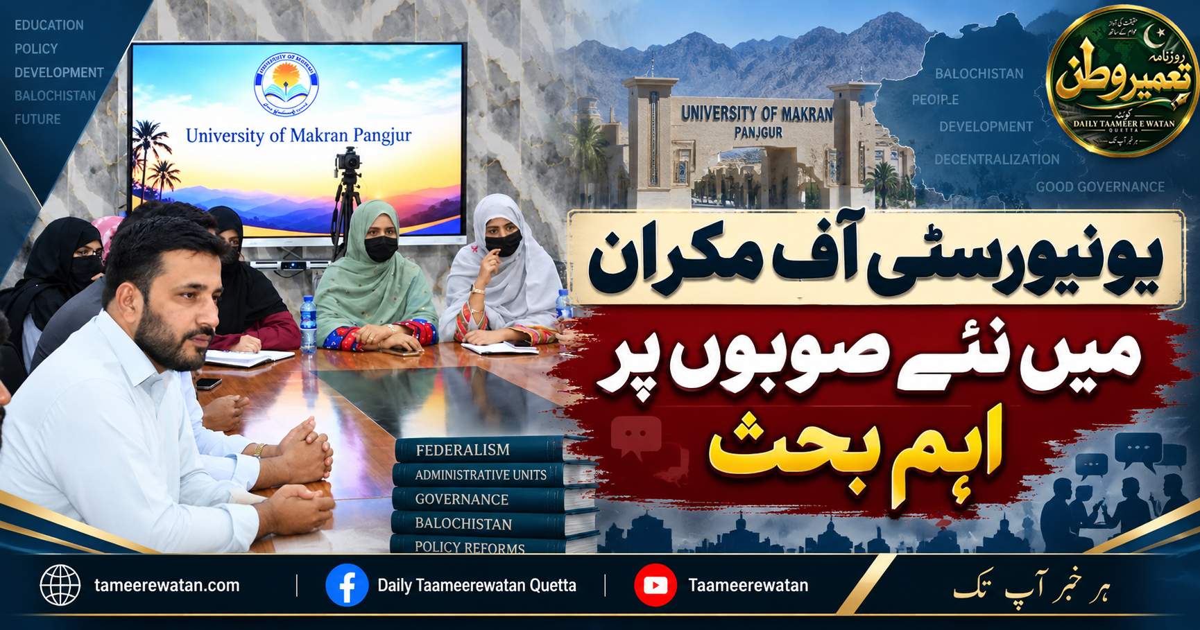 یونیورسٹی آف مکران میں نئے صوبوں پر اہم بحث
