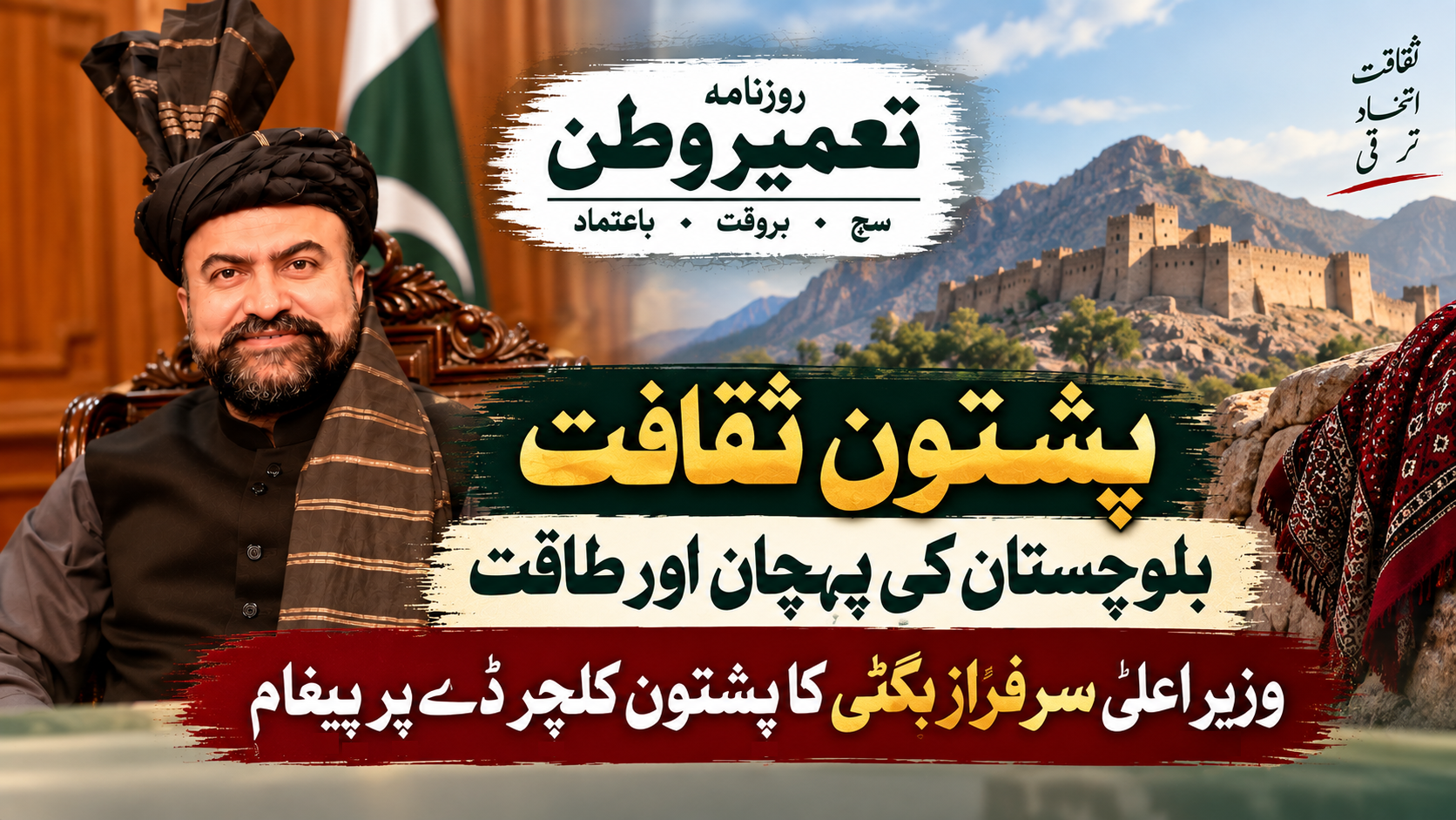 پشتون ثقافت بلوچستان کی پہچان اور طاقت، وزیراعلیٰ سرفراز بگٹی کا پشتون کلچر ڈے پر پیغام