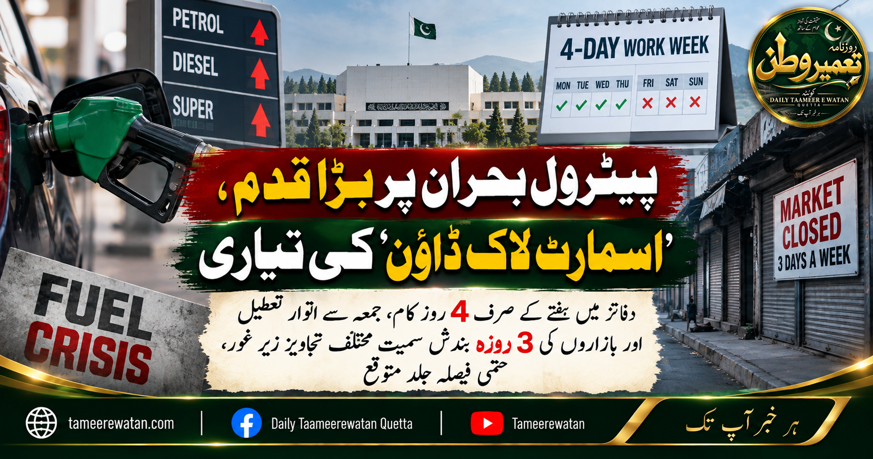 پیٹرول بحران پر بڑا قدم، ’اسمارٹ لاک ڈاؤن‘ کی تیاری