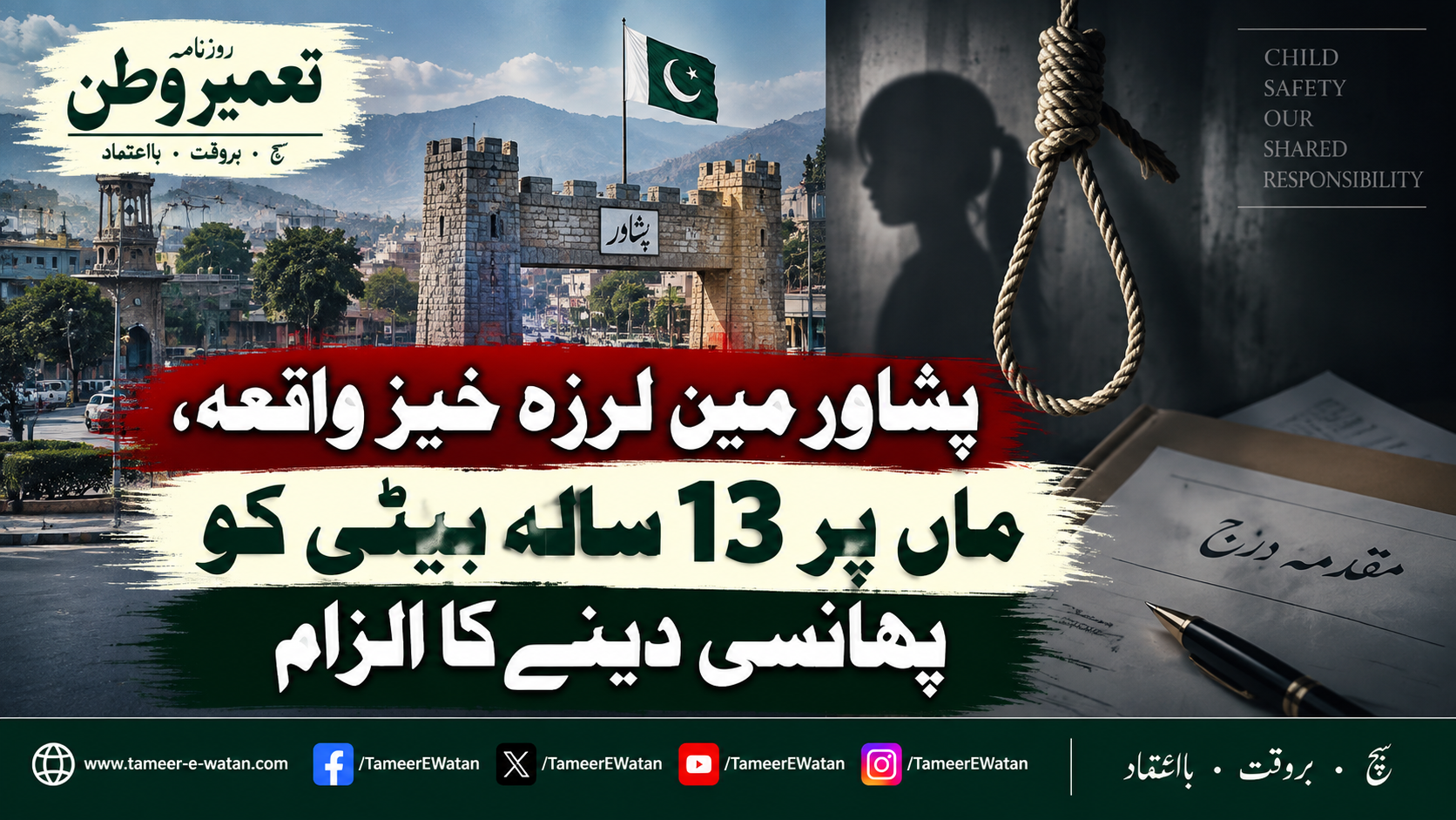 پشاور میں لرزہ خیز واقعہ، ماں پر 13 سالہ بیٹی کو پھانسی دینے کا الزام