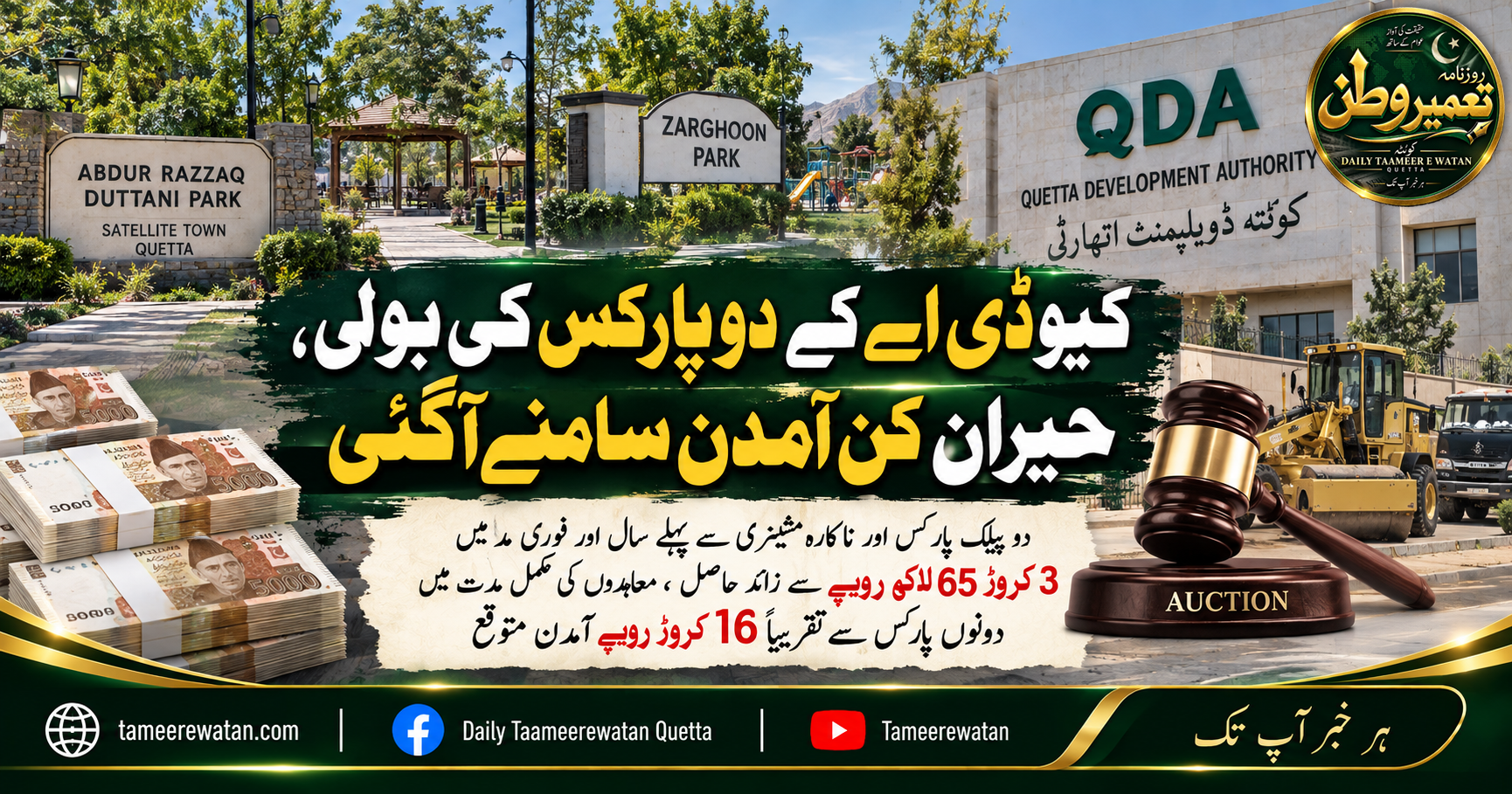 کیو ڈی اے کے دو پارکس کی بولی، حیران کن آمدن سامنے آگئی