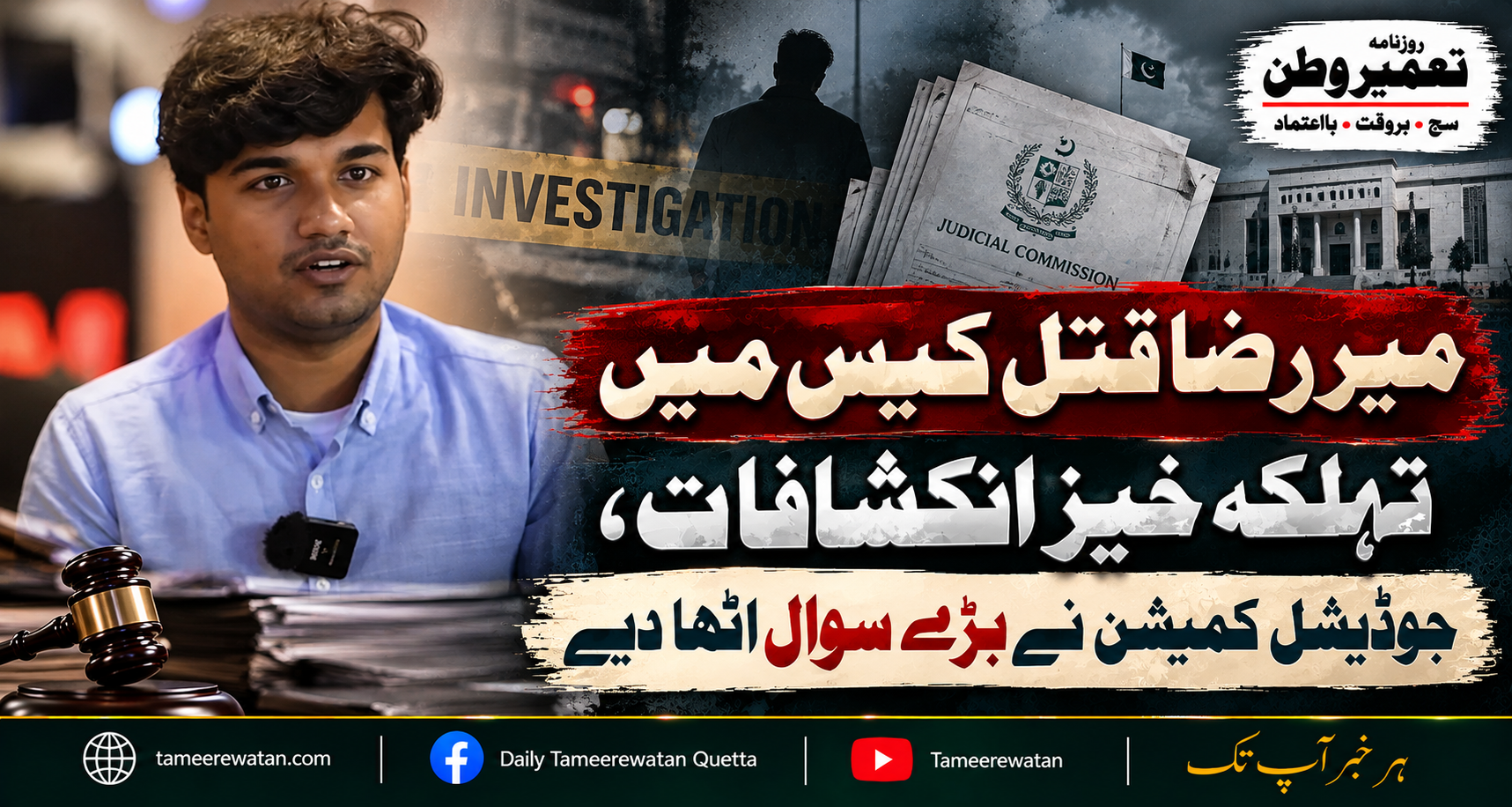 میر رضا قتل کیس میں تہلکہ خیز انکشافات، جوڈیشل کمیشن نے بڑے سوال اٹھا دیے