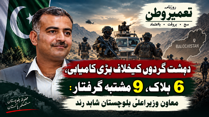 دہشت گردوں کیخلاف بڑی کامیابی، 6 ہلاک، 9 مشتبہ گرفتار: معاون وزیراعلیٰ بلوچستان شاہد رند