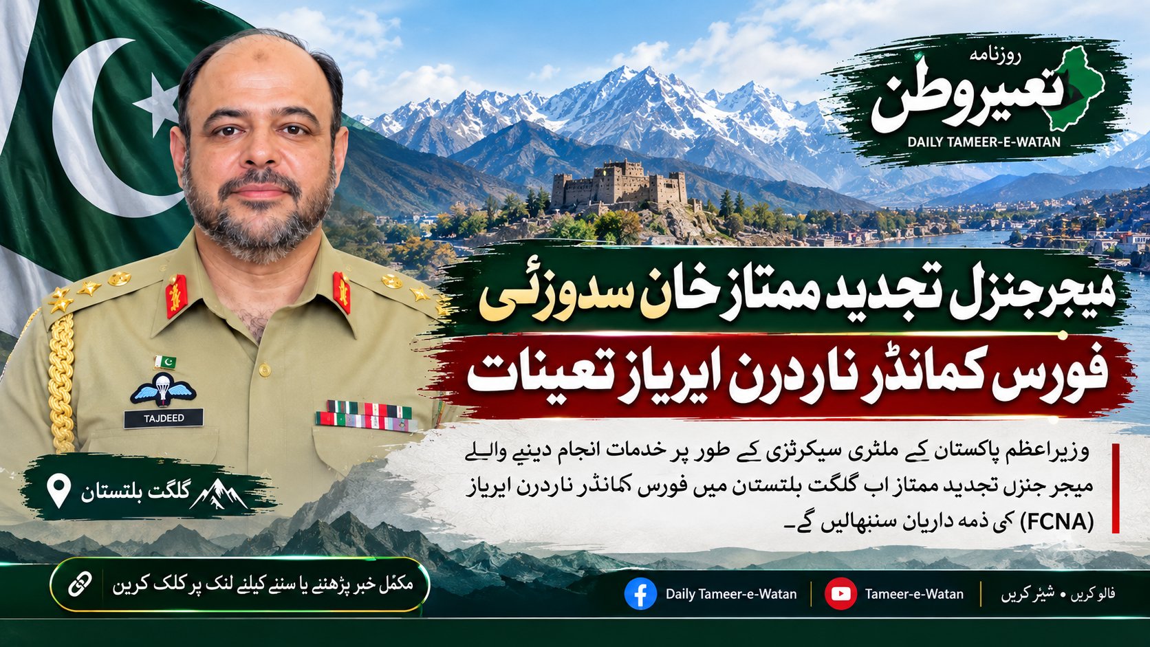 میجر جنرل تجدید ممتاز خان سدوزئی فورس کمانڈر ناردرن ایریاز تعینات