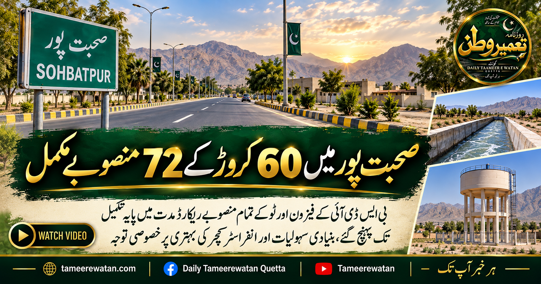 صحبت پور میں 60 کروڑ کے 72 منصوبے مکمل
