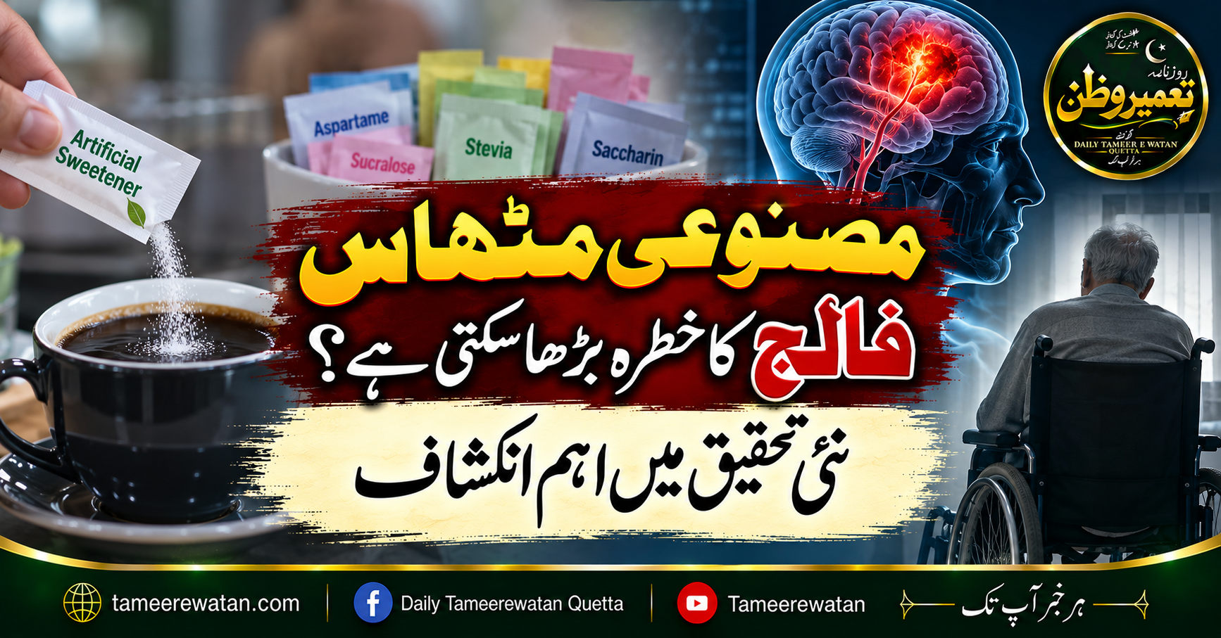 مصنوعی مٹھاس فالج کا خطرہ بڑھا سکتی ہے؟ نئی تحقیق میں اہم انکشاف
