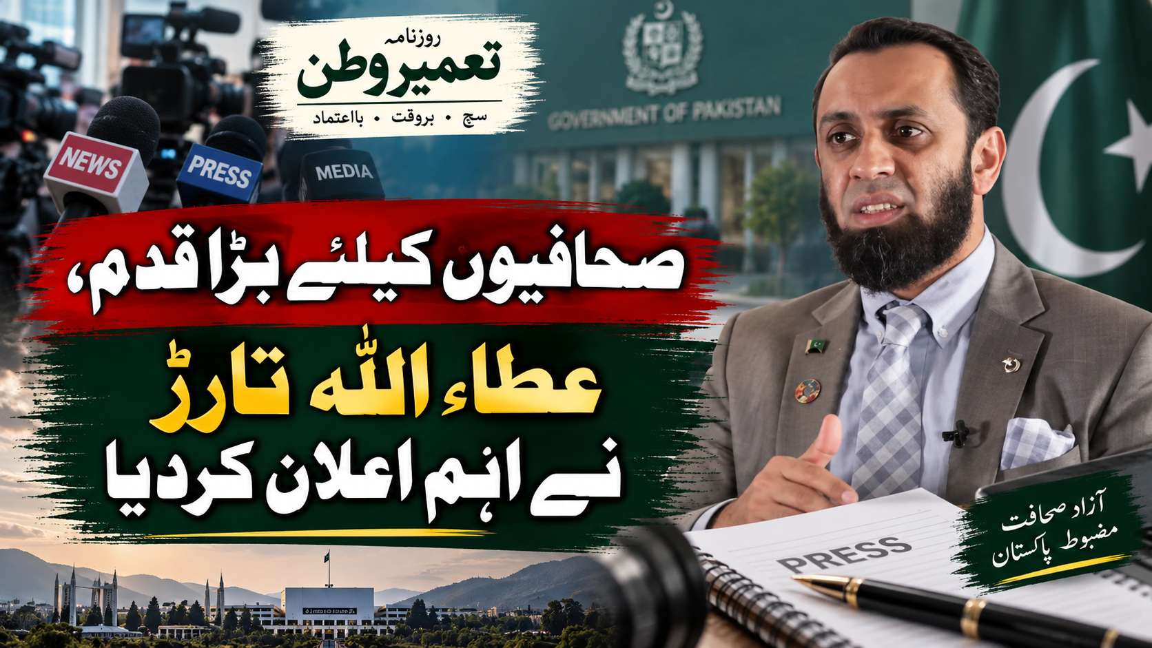 شہید صحافیوں اور میڈیا ورکرز کا ڈیٹا بیس بنایا جائے گا: عطاء اللہ تارڑ