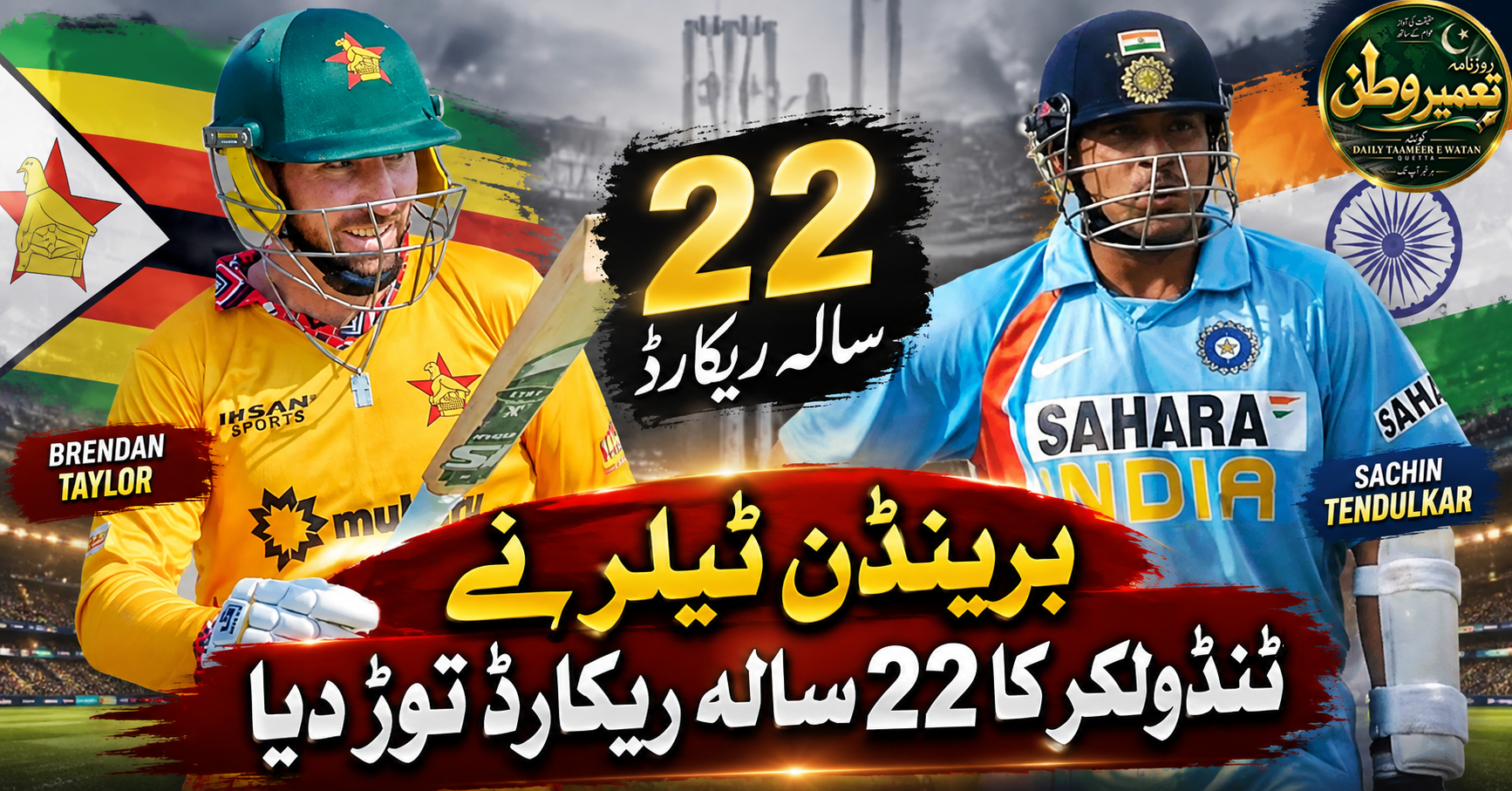 برینڈن ٹیلر نے ٹنڈولکر کا 22 سالہ ریکارڈ توڑ دیا