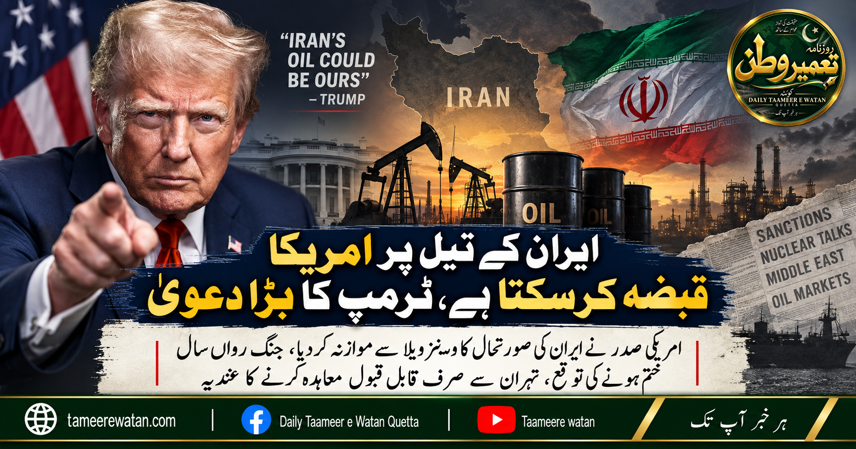 ایران کے تیل پر امریکا قبضہ کرسکتا ہے، ٹرمپ کا بڑا دعویٰ