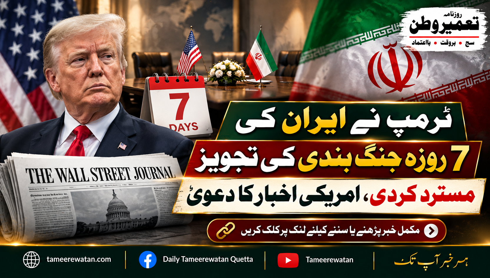 ٹرمپ نے ایران کی 7 روزہ جنگ بندی کی تجویز مسترد کردی، امریکی اخبار کا دعویٰ