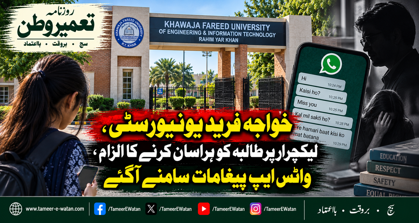 خواجہ فرید یونیورسٹی، لیکچرار پر طالبہ کو ہراساں کرنے کا الزام، واٹس ایپ پیغامات سامنے آگئے