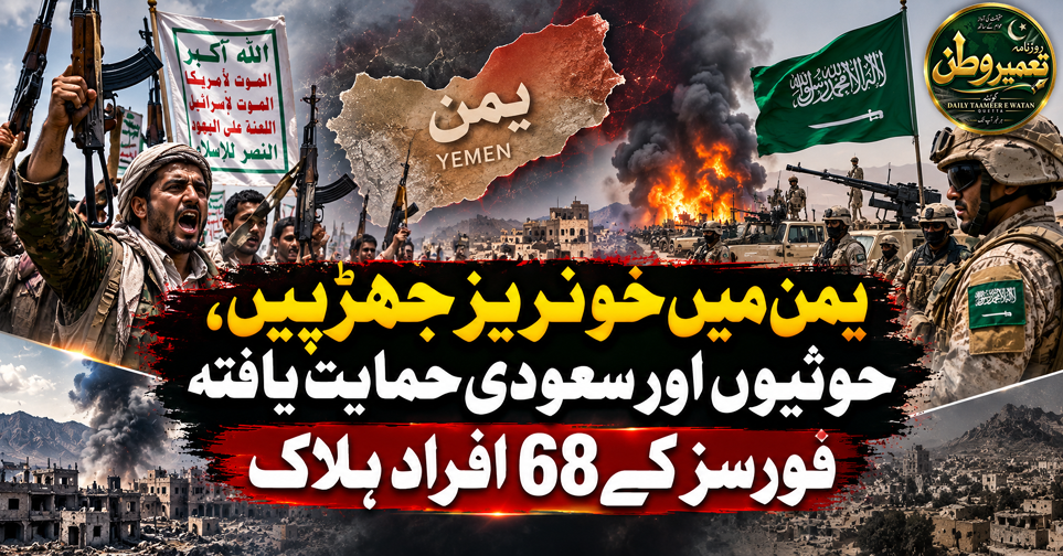 یمن میں خونریز جھڑپیں، حوثیوں اور سعودی حمایت یافتہ فورسز کے 68 افراد ہلاک