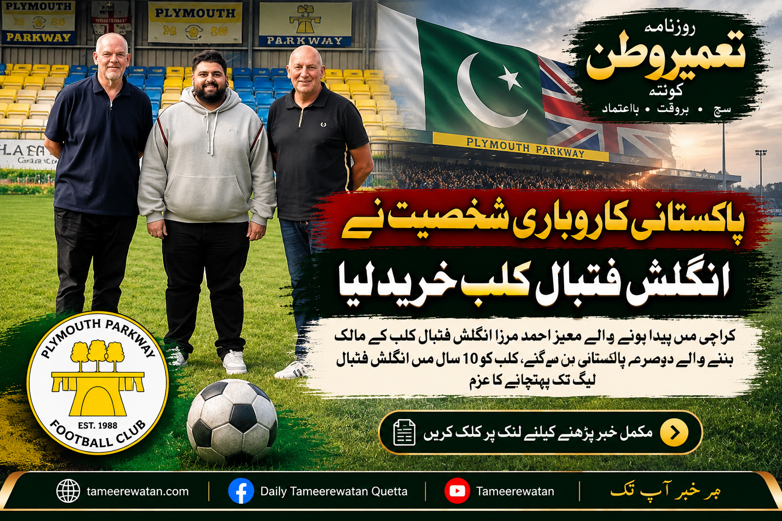 پاکستانی کاروباری شخصیت نے انگلش فٹبال کلب خرید لیا