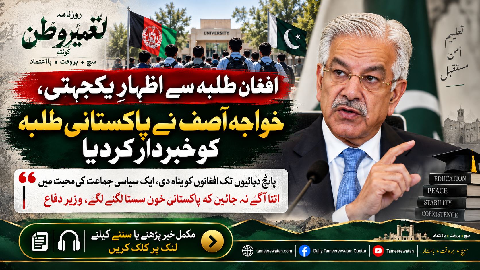 افغان طلبہ سے اظہارِ یکجہتی، خواجہ آصف نے پاکستانی طلبہ کو خبردار کردیا