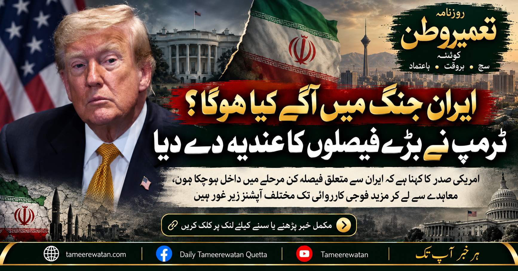 ایران جنگ میں آگے کیا ہوگا؟ ٹرمپ نے بڑے فیصلوں کا عندیہ دے دیا