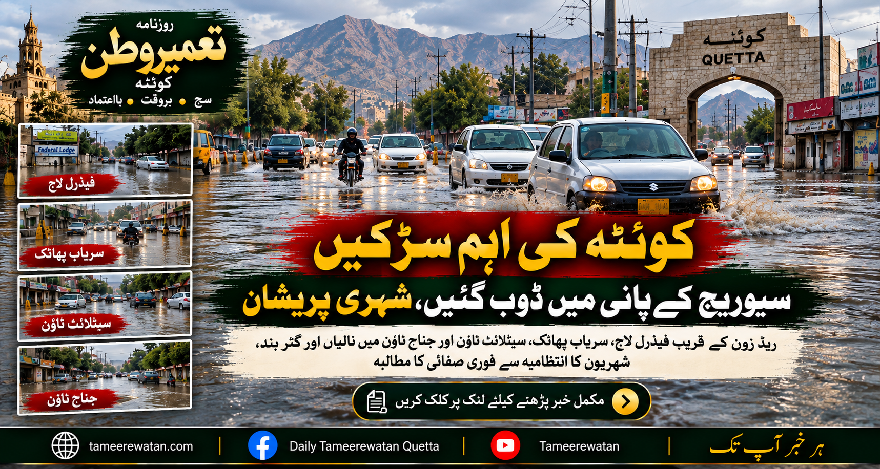 کوئٹہ کی اہم سڑکیں سیوریج کے پانی میں ڈوب گئیں، شہری پریشان