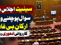 سینیٹ اجلاس میں سوال پوچھنے والے ارکان ہی غائب، کارروائی ادھوری رہ گئی