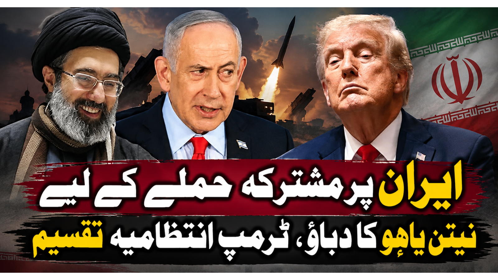ایران پر مشترکہ حملے کے لیے نیتن یاہو کا دباؤ، ٹرمپ انتظامیہ تقسیم