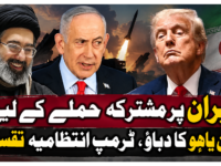 ایران پر مشترکہ حملے کے لیے نیتن یاہو کا دباؤ، ٹرمپ انتظامیہ تقسیم