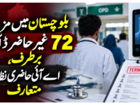 بلوچستان میں مزید 72 غیر حاضر ڈاکٹر برطرف، اے آئی حاضری نظام متعارف