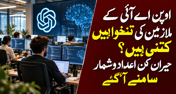 اوپن اے آئی کے ملازمین کی تنخواہیں کتنی ہیں؟ حیران کن اعدادوشمار سامنے آگئے
