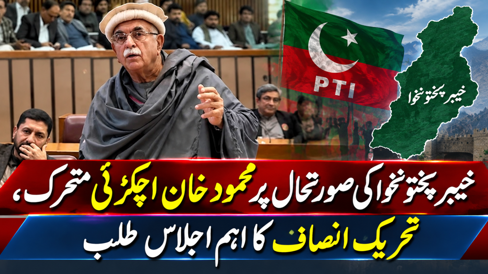 خیبر پختونخوا کی صورتحال پر محمود خان اچکزئی متحرک، تحریک انصاف کا اہم اجلاس طلب