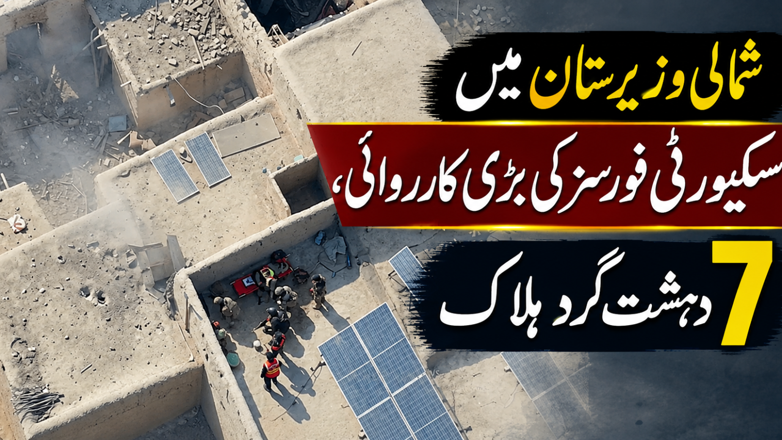 شمالی وزیرستان میں سیکیورٹی فورسز کی بڑی کارروائی، 7 دہشت گرد ہلاک