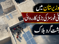 شمالی وزیرستان میں سیکیورٹی فورسز کی بڑی کارروائی، 7 دہشت گرد ہلاک