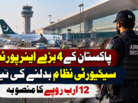 پاکستان کے 4 بڑے ایئرپورٹس پر سیکیورٹی نظام بدلنے کی تیاری، 12 ارب روپے کا منصوبہ