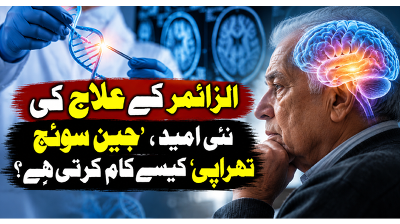 الزائمر کے علاج کی نئی امید، ’جین سوئچ تھراپی‘ کیسے کام کرتی ہے؟