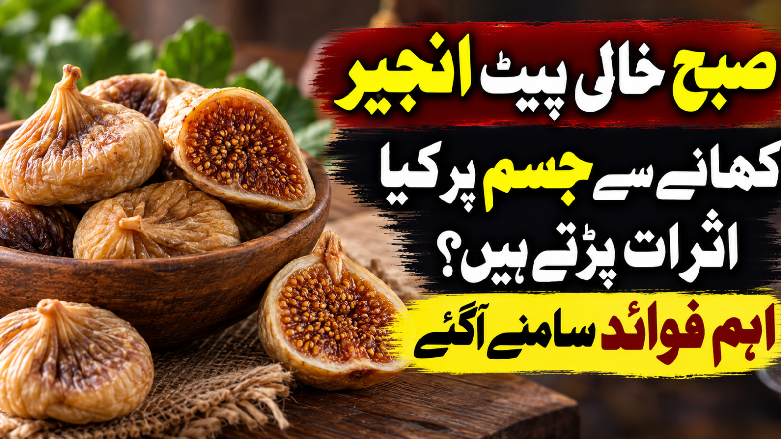 صبح خالی پیٹ انجیر کھانے سے جسم پر کیا اثرات پڑتے ہیں؟ اہم فوائد سامنے آگئے