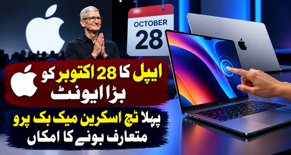 ایپل کا 28 اکتوبر کو بڑا ایونٹ، پہلا ٹچ اسکرین میک بک پرو متعارف ہونے کا امکان