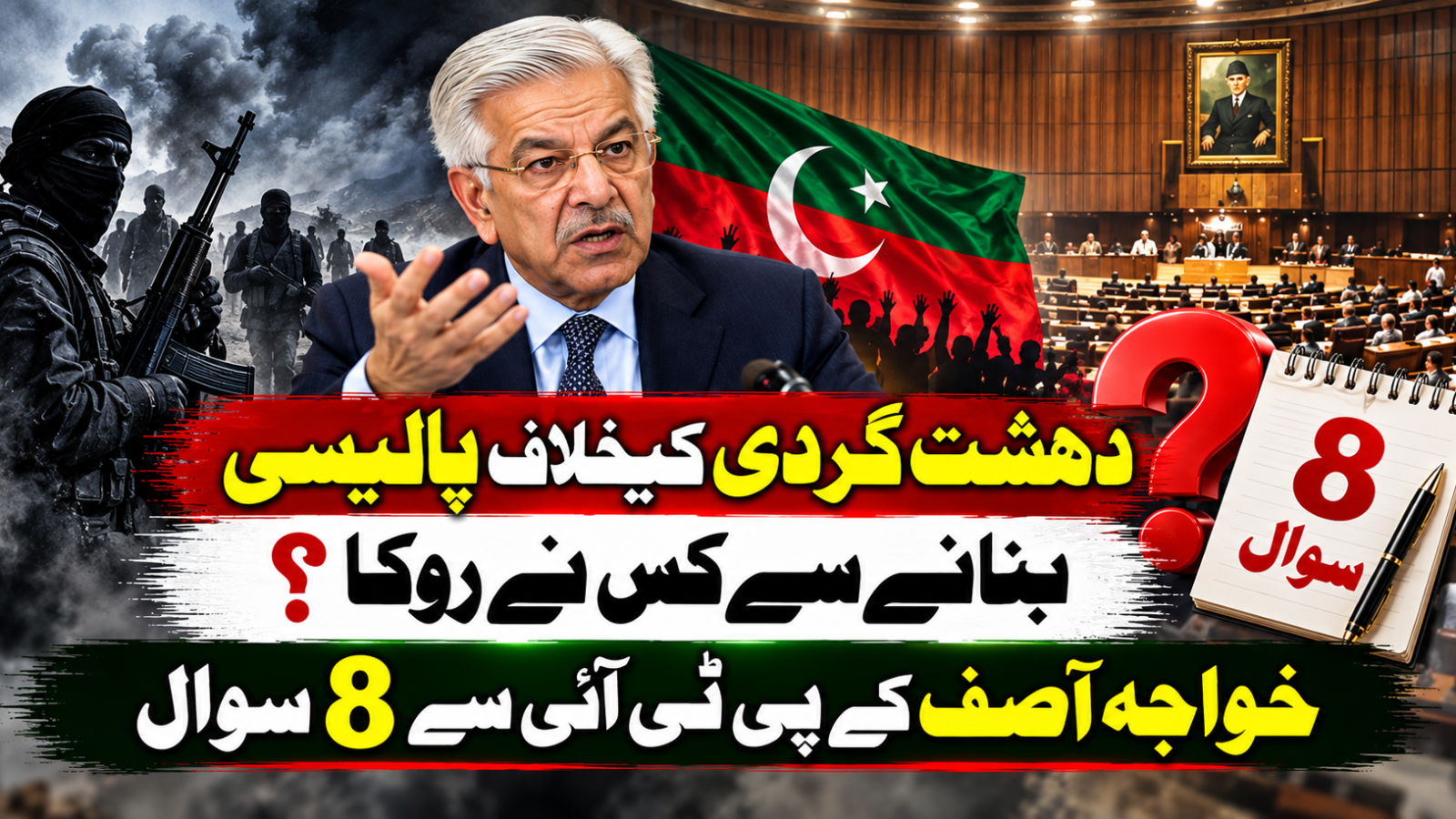 دہشت گردی کیخلاف پالیسی بنانے سے کس نے روکا؟ خواجہ آصف کے پی ٹی آئی سے 8 سوال