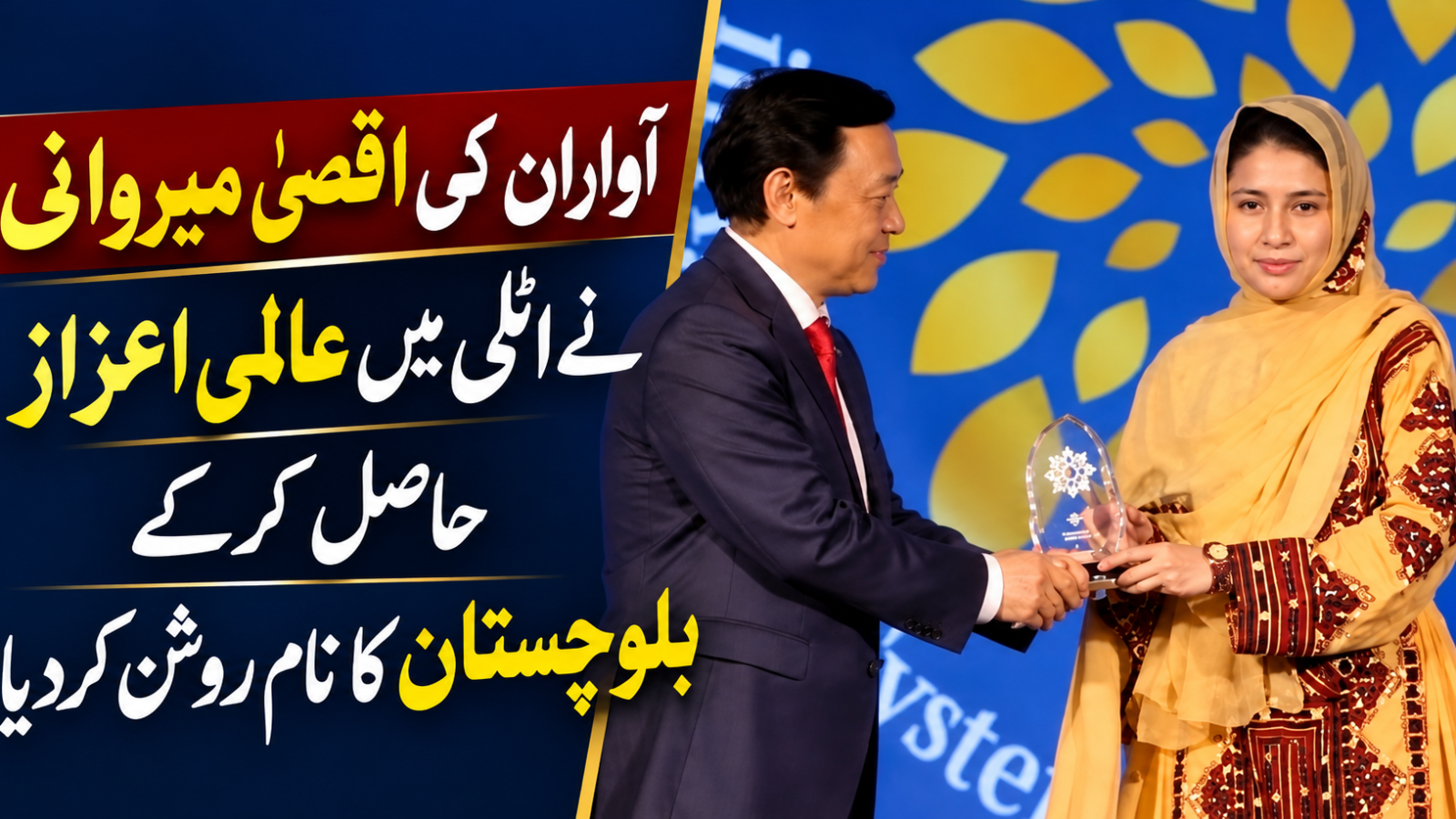 آواران کی اقصیٰ میروانی نے اٹلی میں عالمی اعزاز حاصل کرکے بلوچستان کا نام روشن کردیا