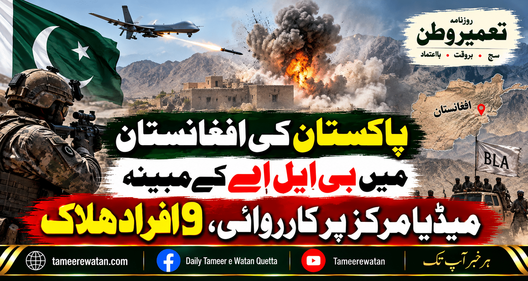 پاکستان کی افغانستان میں بی ایل اے کے مبینہ میڈیا مرکز پر کارروائی، 9 افراد ہلاک
