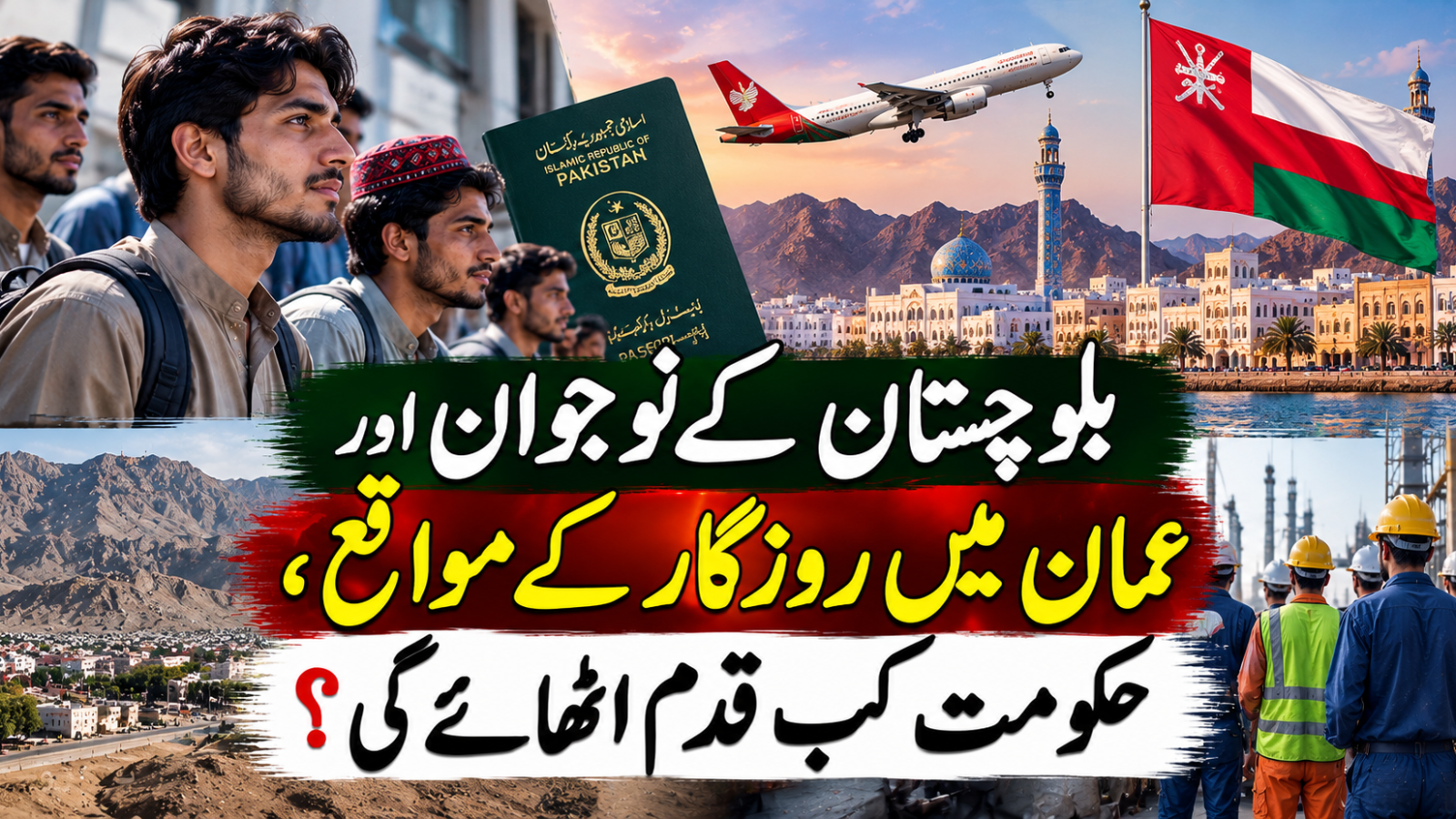 بلوچستان کے نوجوان اور عمان میں روزگار کے مواقع، حکومت کب قدم اٹھائے گی؟