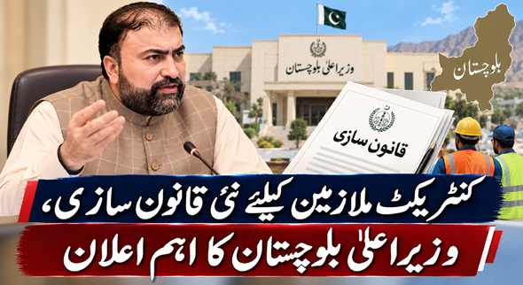 کنٹریکٹ ملازمین کیلئے نئی قانون سازی، وزیراعلیٰ بلوچستان کا اہم اعلان
