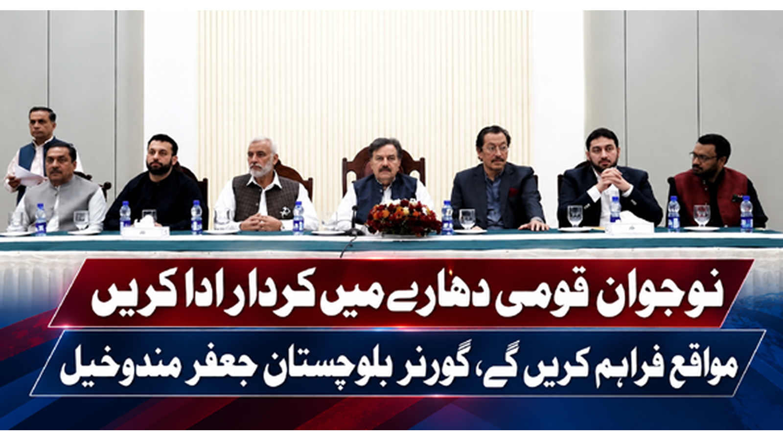 نوجوان قومی دھارے میں کردار ادا کریں، مواقع فراہم کریں گے، گورنر بلوچستان جعفر مندوخیل