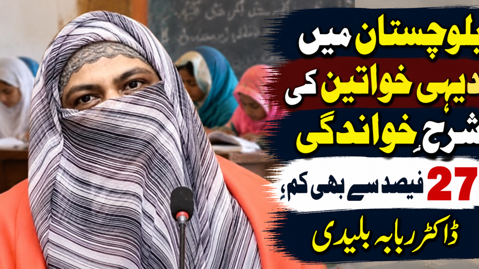 بلوچستان کی دیہی خواتین تعلیم میں کتنی پیچھے؟ اہم اعدادوشمار سامنے آگئے