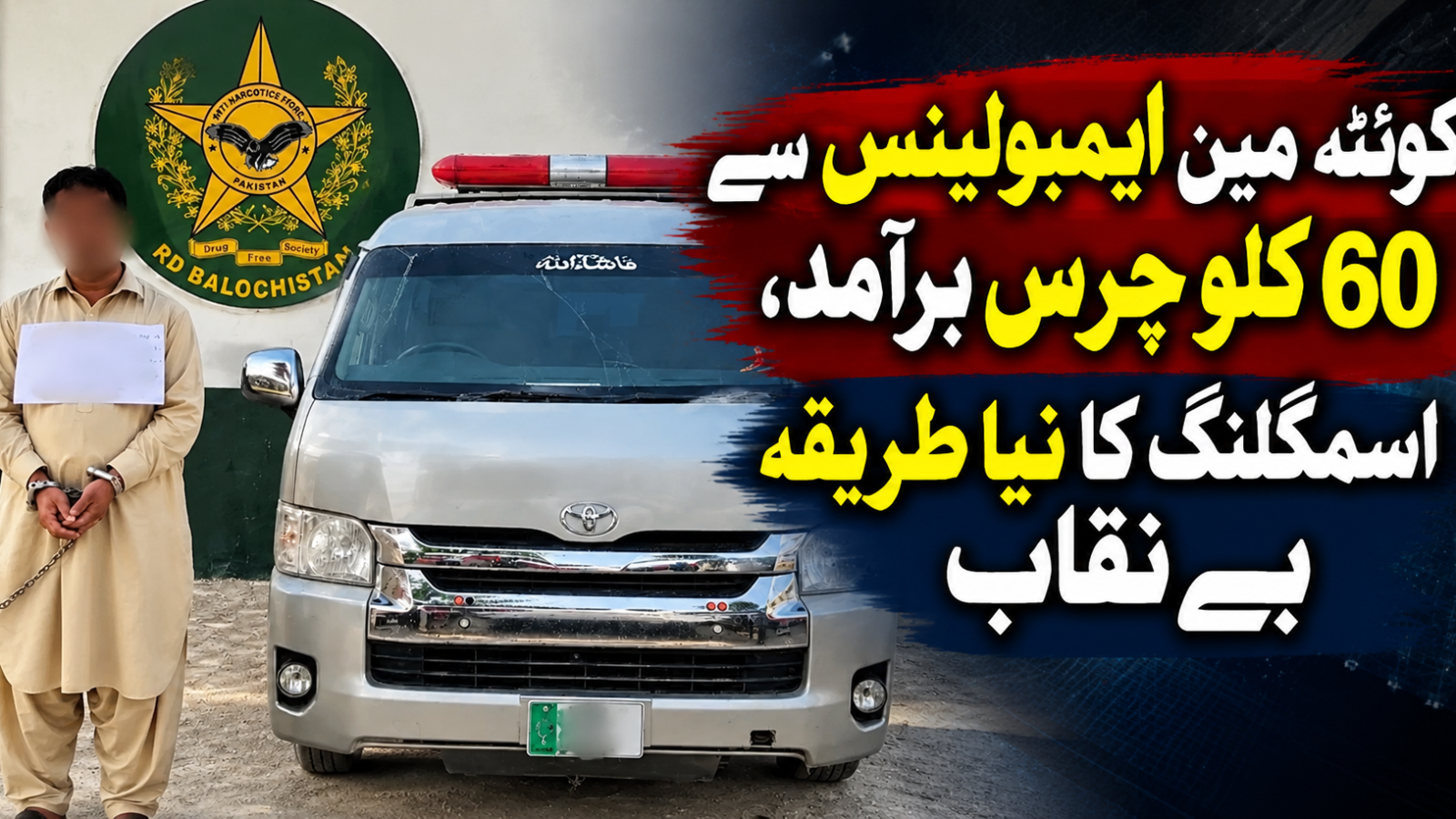 کوئٹہ میں ایمبولینس سے 60 کلو چرس برآمد، اسمگلنگ کا نیا طریقہ بے نقاب