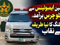 کوئٹہ میں ایمبولینس سے 60 کلو چرس برآمد، اسمگلنگ کا نیا طریقہ بے نقاب