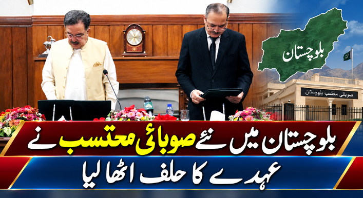 بلوچستان میں نئے صوبائی محتسب نے عہدے کا حلف اٹھا لیا