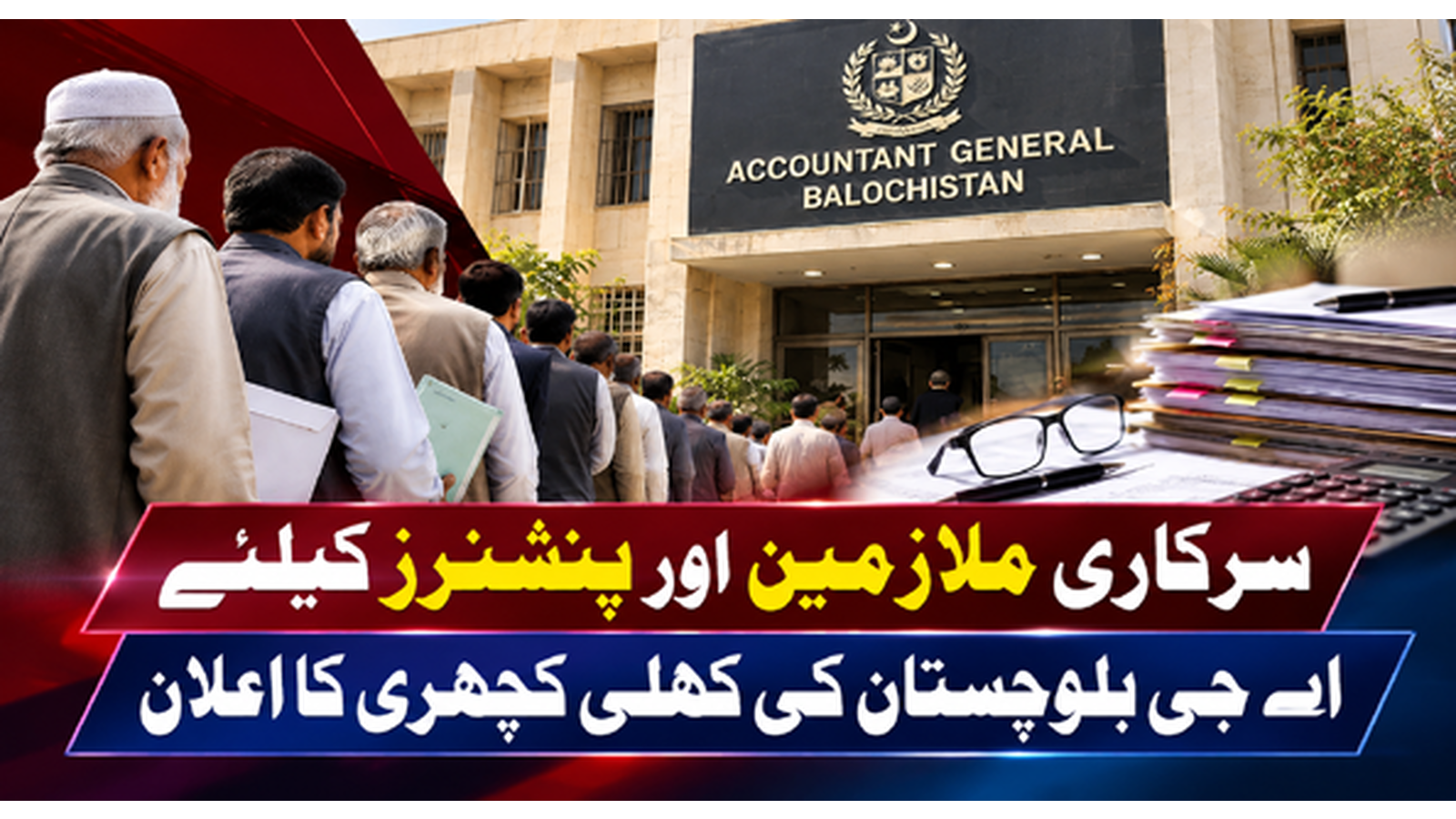 سرکاری ملازمین اور پنشنرز کیلئے اے جی بلوچستان کی کھلی کچہری کا اعلان