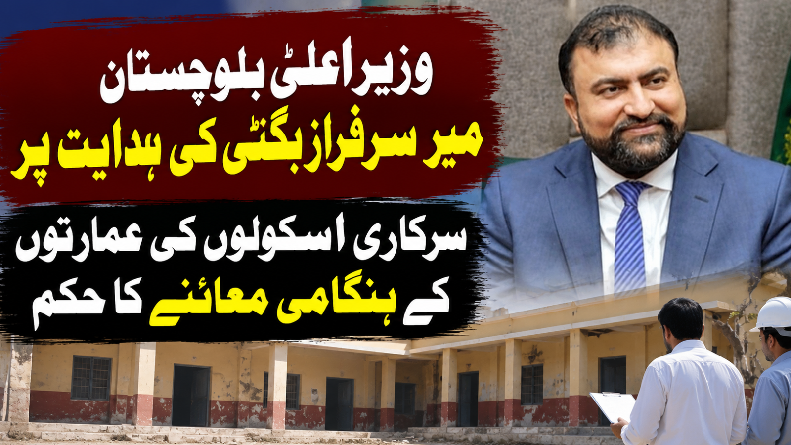 بلوچستان کے سرکاری اسکولوں کی عمارتوں کا ہنگامی معائنہ کرنے کا حکم