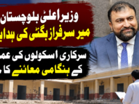 بلوچستان کے سرکاری اسکولوں کی عمارتوں کا ہنگامی معائنہ کرنے کا حکم
