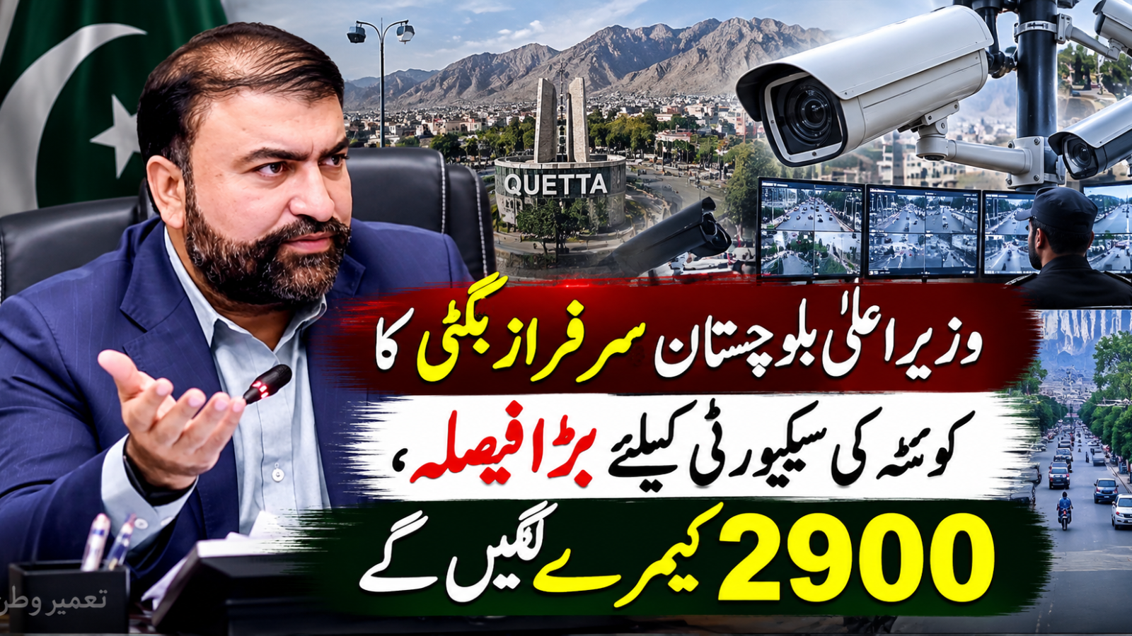 سرفراز بگٹی کا کوئٹہ کی سیکیورٹی کیلئے بڑا فیصلہ، 2900 کیمرے لگیں گے