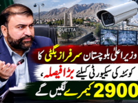 سرفراز بگٹی کا کوئٹہ کی سیکیورٹی کیلئے بڑا فیصلہ، 2900 کیمرے لگیں گے