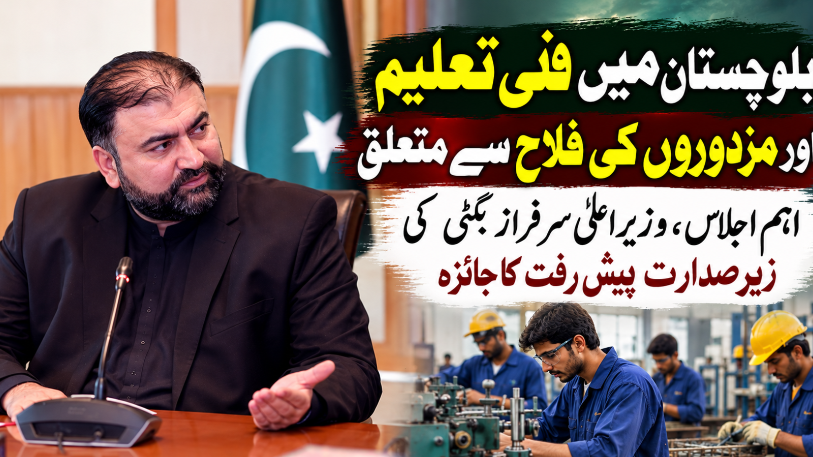 بلوچستان میں فنی تعلیم اور مزدوروں کی فلاح سے متعلق اہم اجلاس، وزیراعلیٰ کی زیر صدارت پیش رفت کا جائزہ
