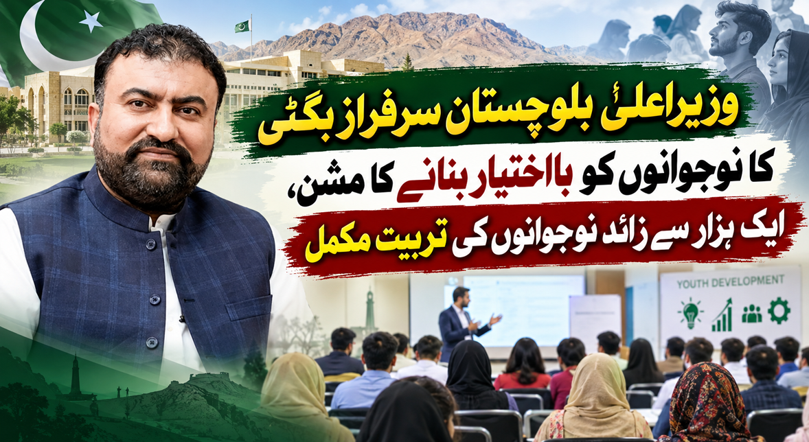 وزیراعلیٰ سرفراز بگٹی کا نوجوانوں کیلئے بڑا اقدام، ایک ہزار سے زائد کی تربیت مکمل