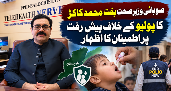 بلوچستان میں پولیو وائرس کی نگرانی کے نتائج حوصلہ افزا، تمام 23 نمونے منفی